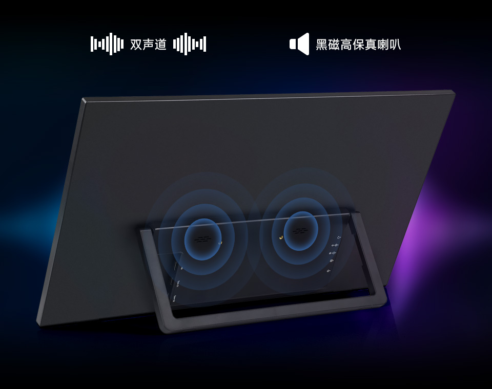 18.5 英寸 4K 便携式显示器 双声道扬声器 黑磁高保真喇叭