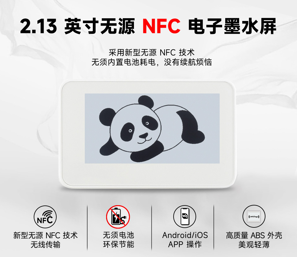 2.13 英寸无源 NFC 电子墨水屏