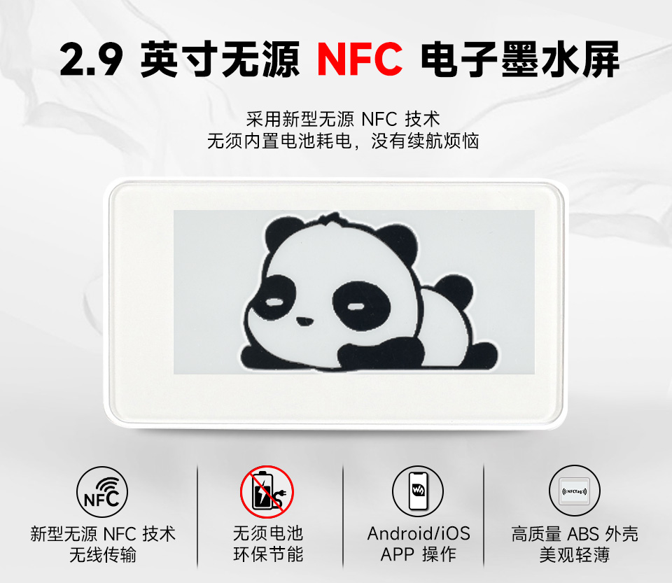 2.9 英寸无源 NFC 电子墨水屏