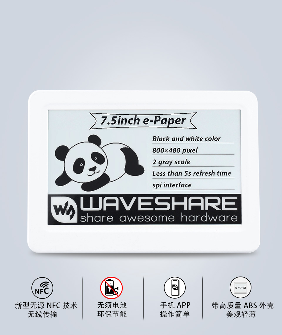 7.5 英寸无源 NFC 电子墨水屏