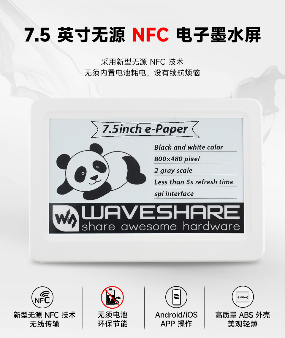 7.5 英寸无源 NFC 电子墨水屏