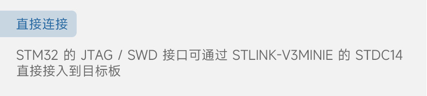 STLINK-V3MINIE 微型仿真下载器连接到目标板