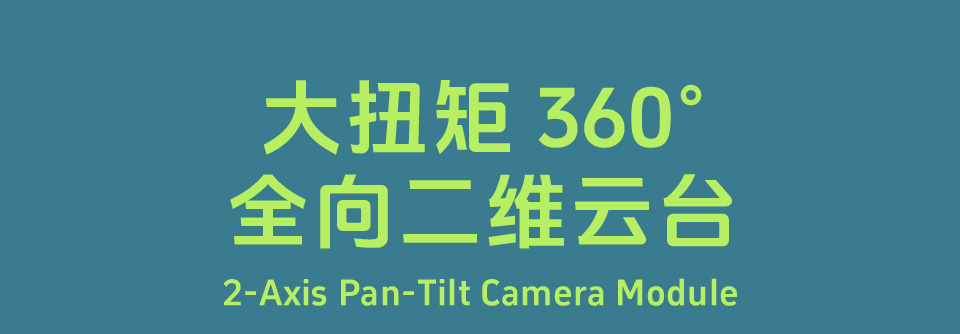 大扭矩360°全向二维云台 标题