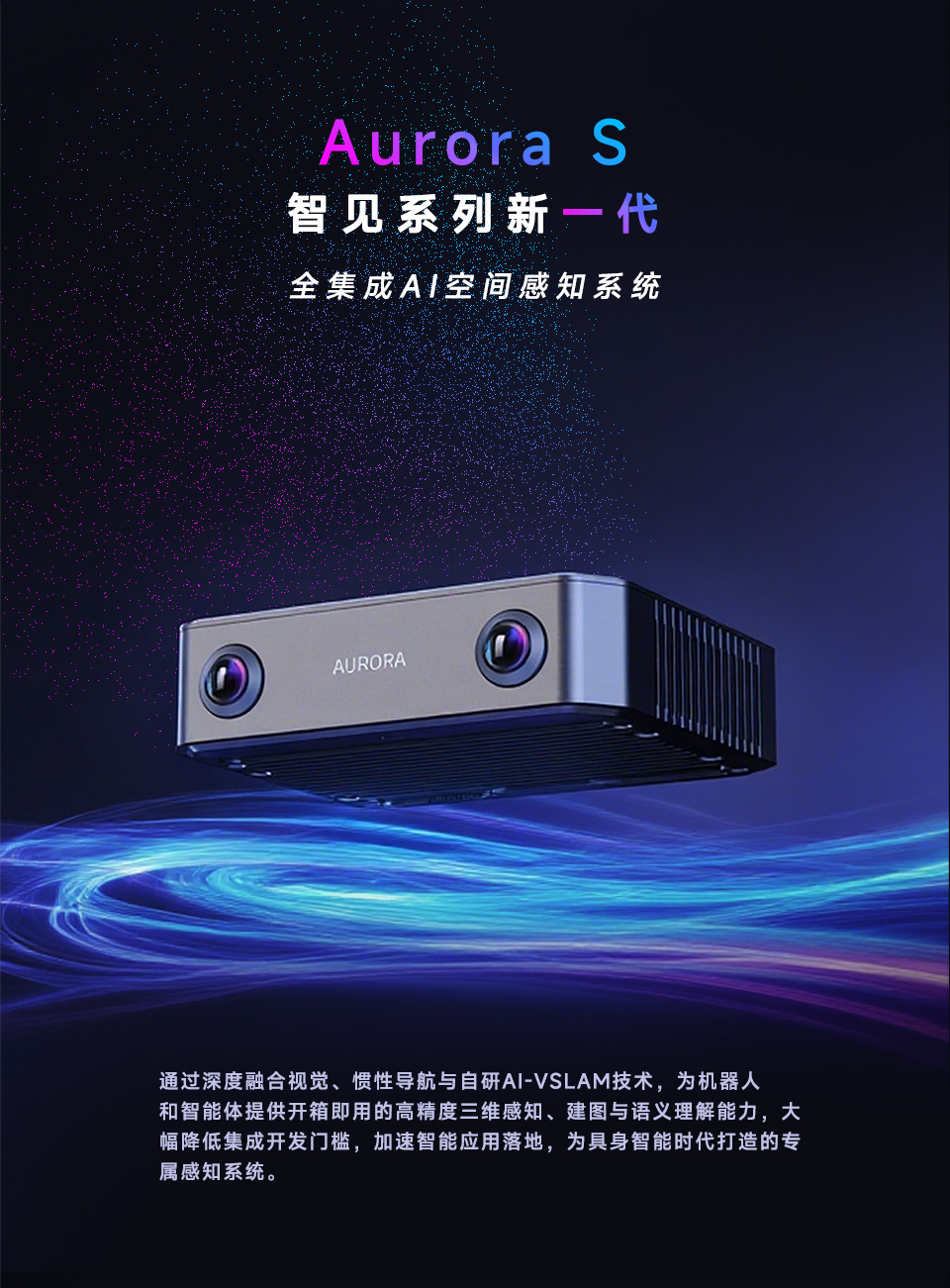 Aurora-S 智见,AI一体化定位建图 产品概述.jpg?v=251125