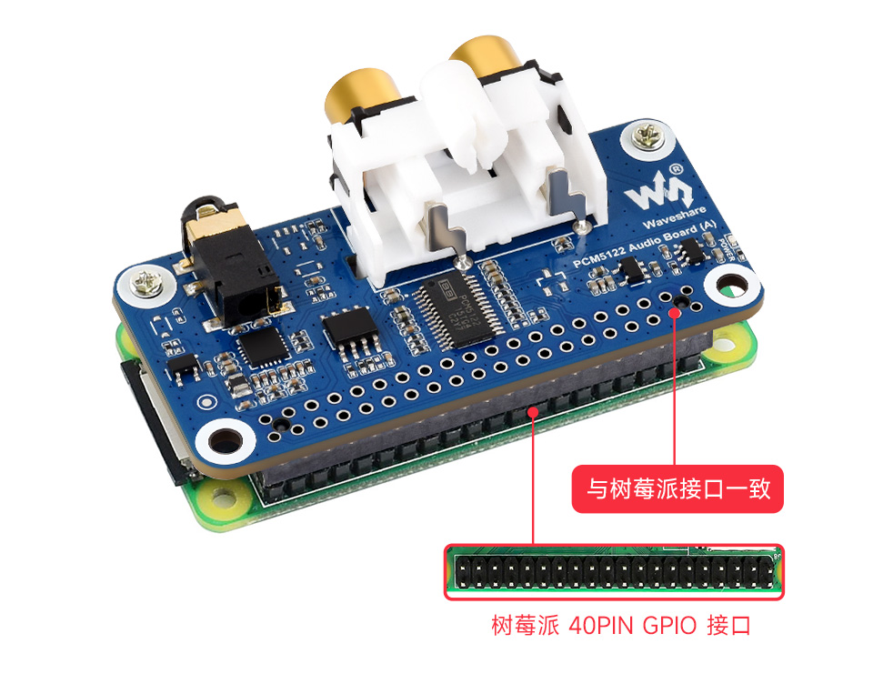 树莓派 PCM5122 音频声卡基于 Raspberry Pi 40PIN GPIO 接口设计