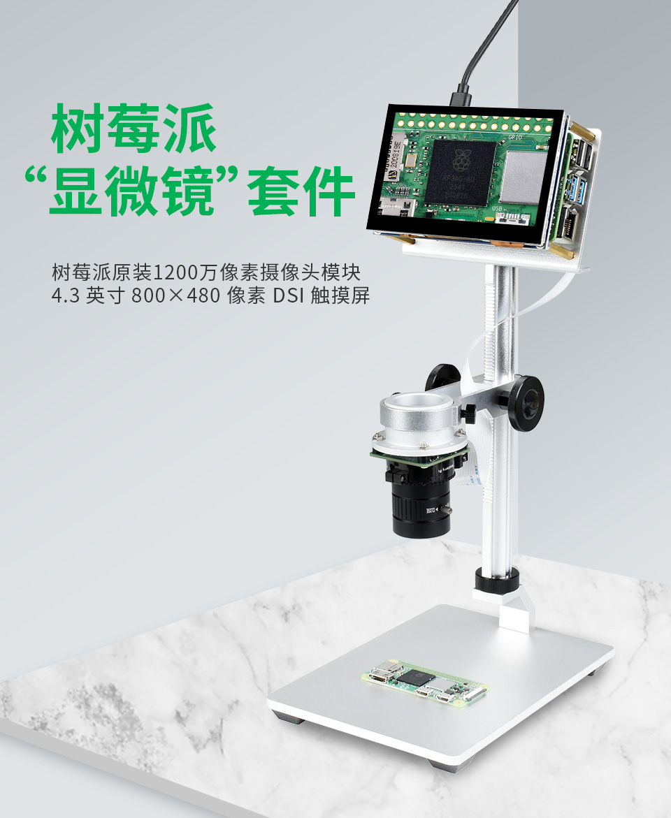 树莓派显微镜套件