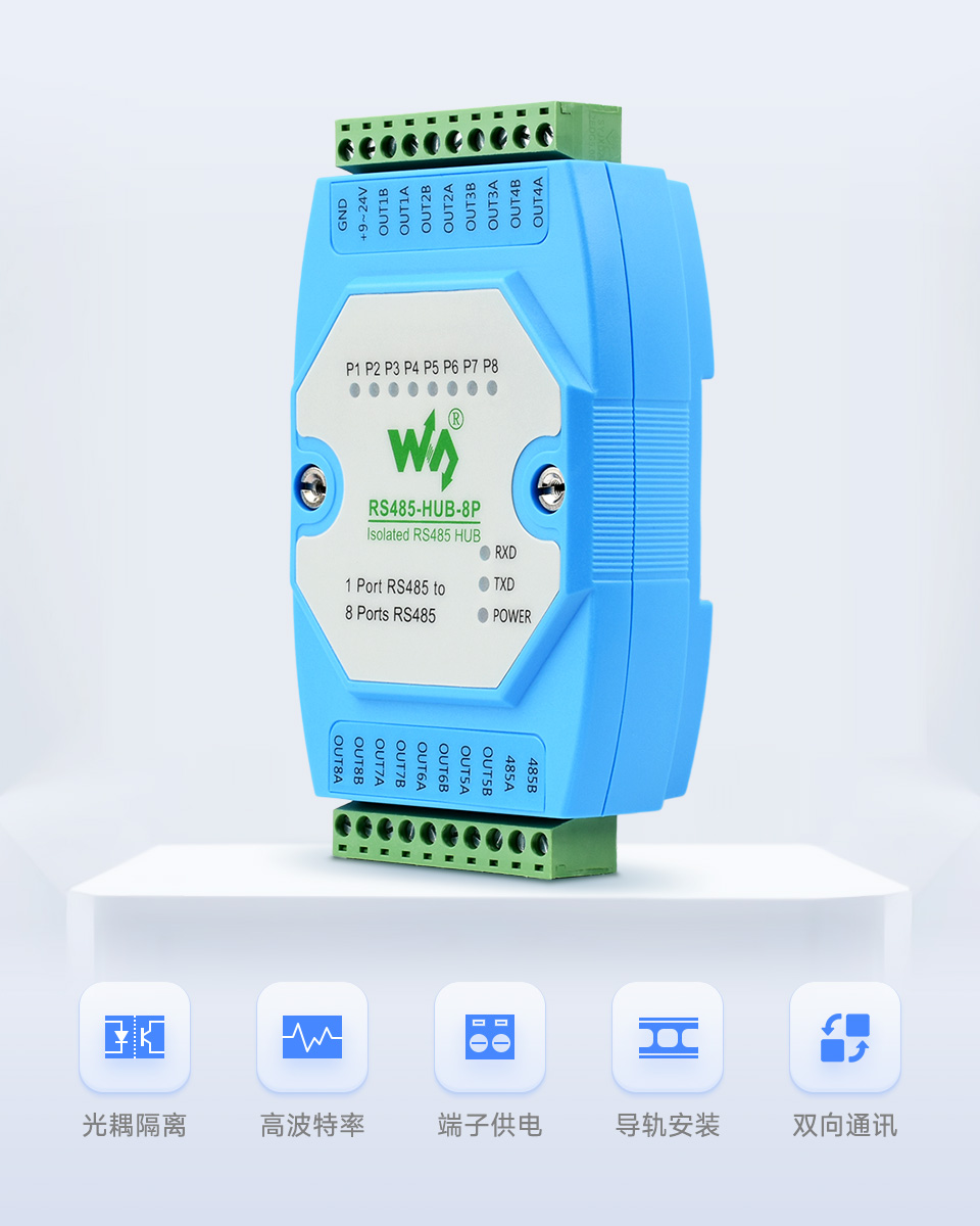 8 路 RS485 集线器