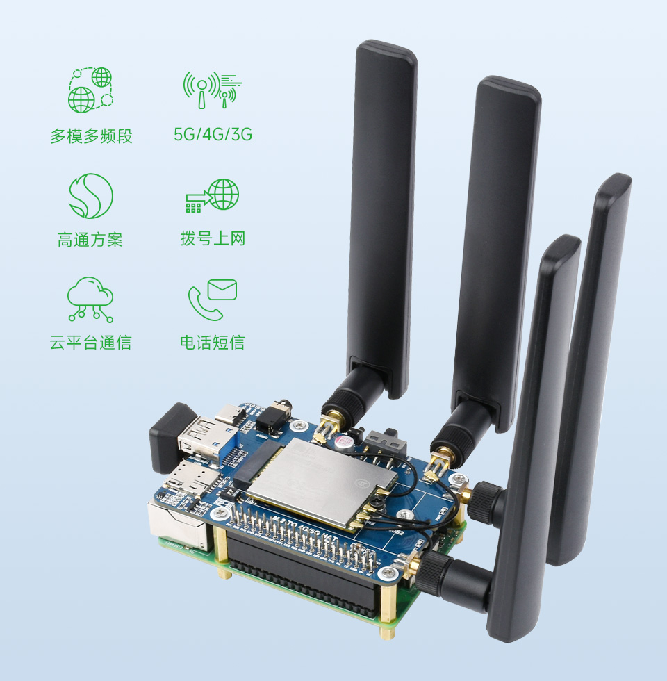 树莓派 5G 通信扩展板