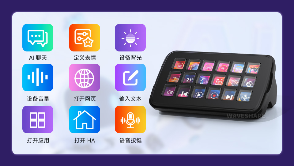 Waveshare SK18 多功能智能控制面板支持小智 AI 与智能家居 HA