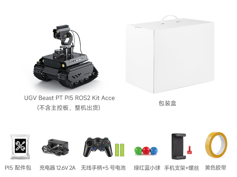 UGV Beast PI5 AI Kit Acce 配置清单