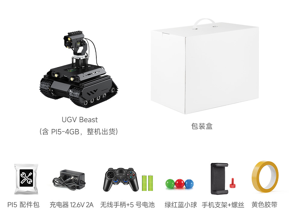 UGV Beast PT PI5 AI Kit 配置清单