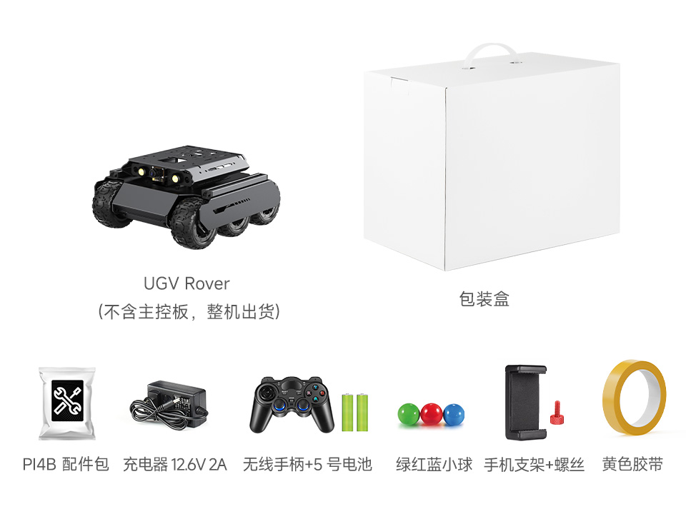 UGV Rover PI4B AI Kit Acce 配置清单