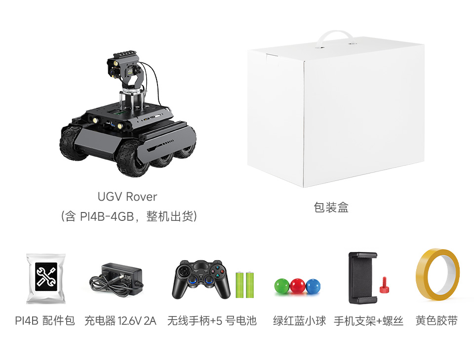 UGV Rover PT PI4B AI Kit 配置清单