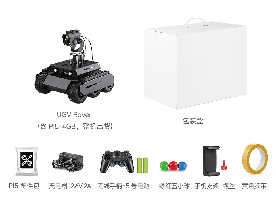 UGV Rover PT PI5 AI Kit 配置清单