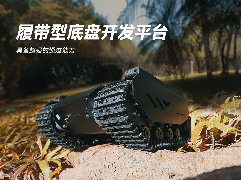 灵活可扩展型越野履带 UGV
