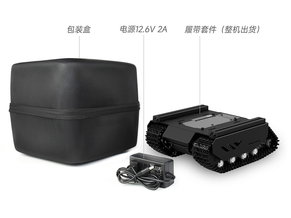 灵活可扩展型越野履带 UGV 配置清单