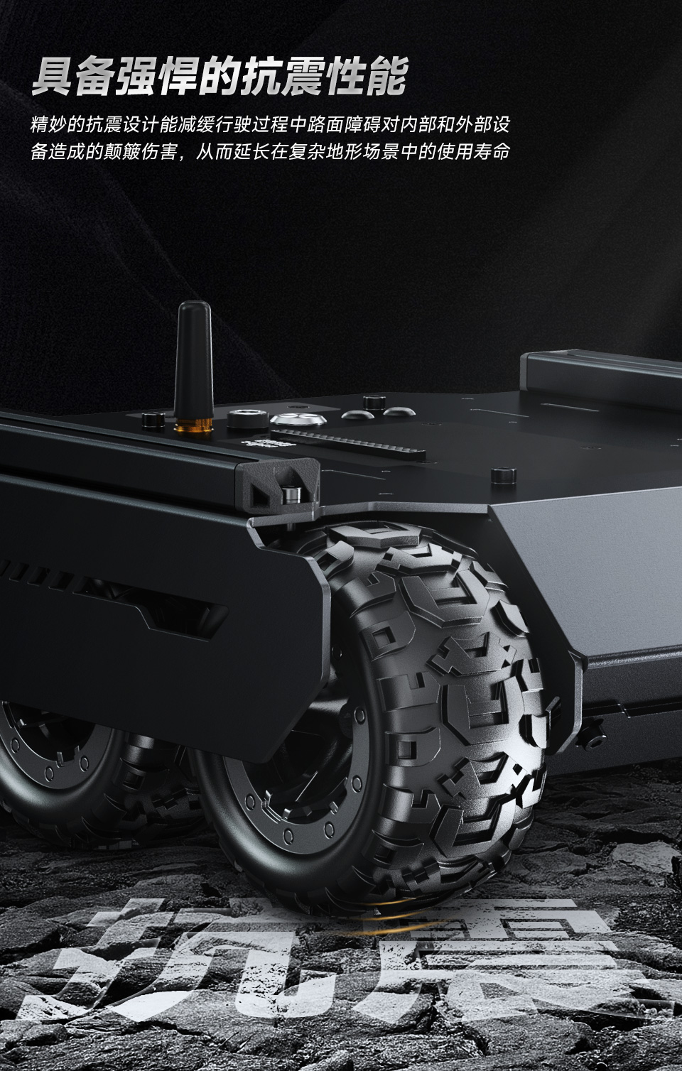 灵活可扩展型6×4越野UGV机器人演示具备强悍的抗震性能，车轮压着抗震两字