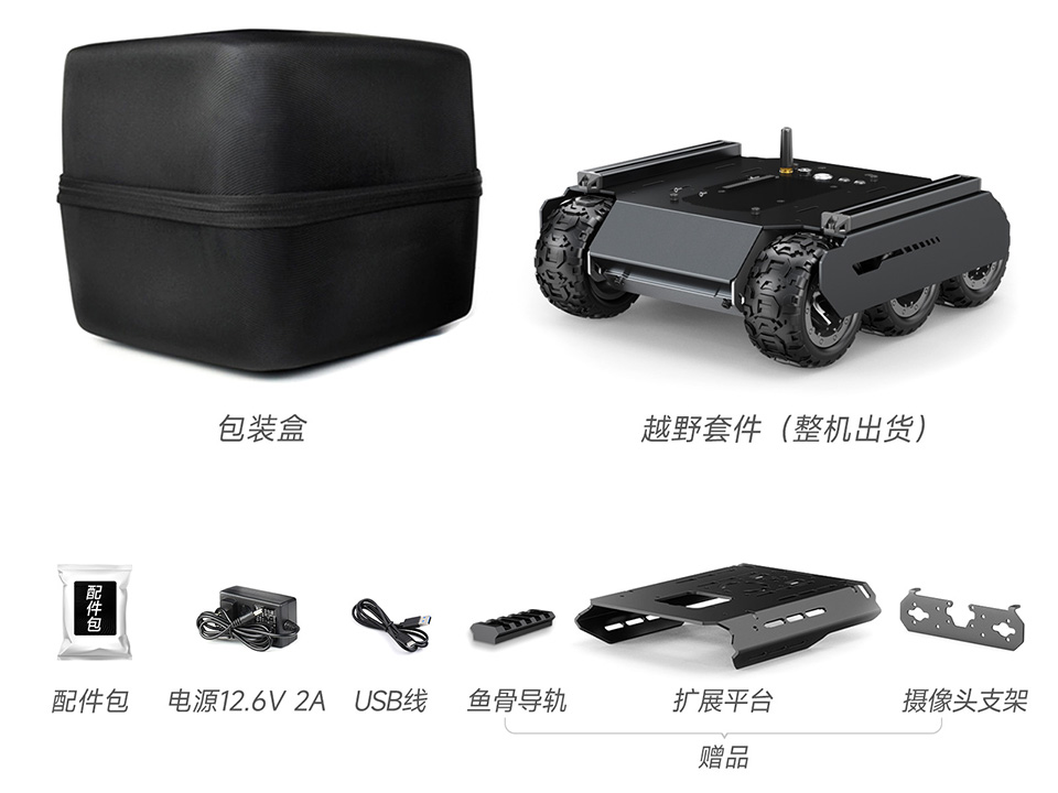 灵活可扩展型6×4越野UGV机器人配置清单