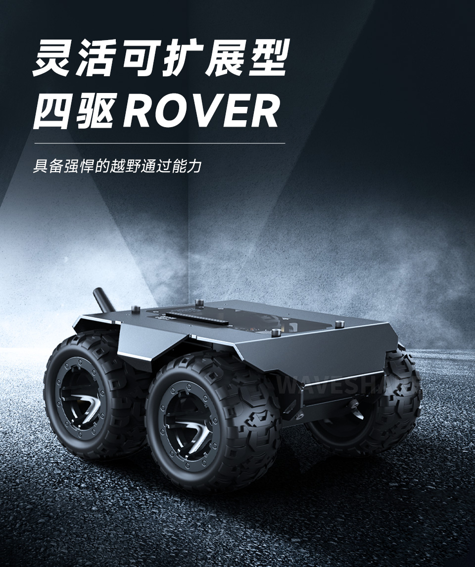 灵活可扩展型四驱 ROVER 首图