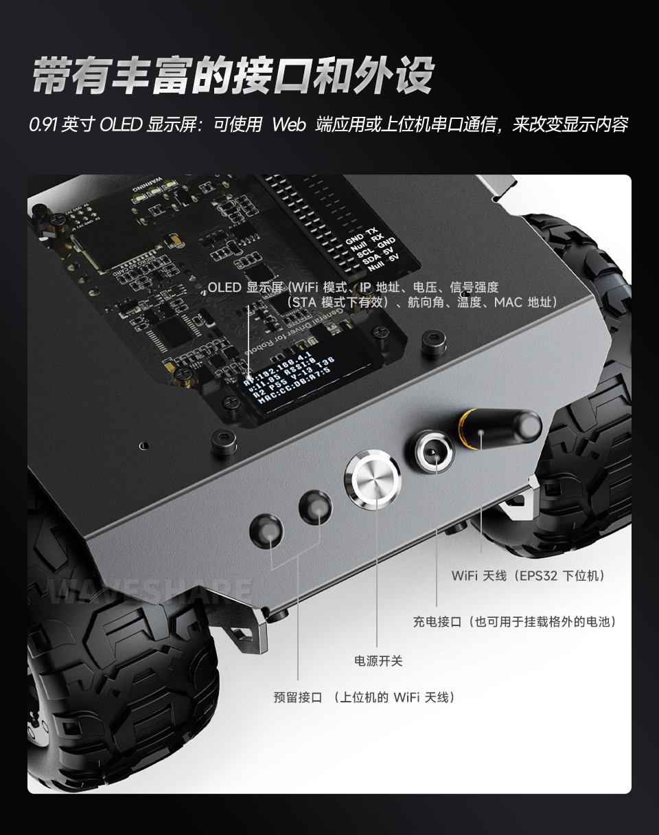 灵活可扩展型四驱 ROVER 丰富的接口和外设