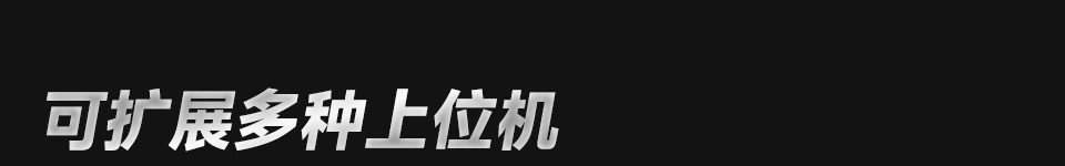灵活可扩展型四驱 ROVER 可扩展多种上位机