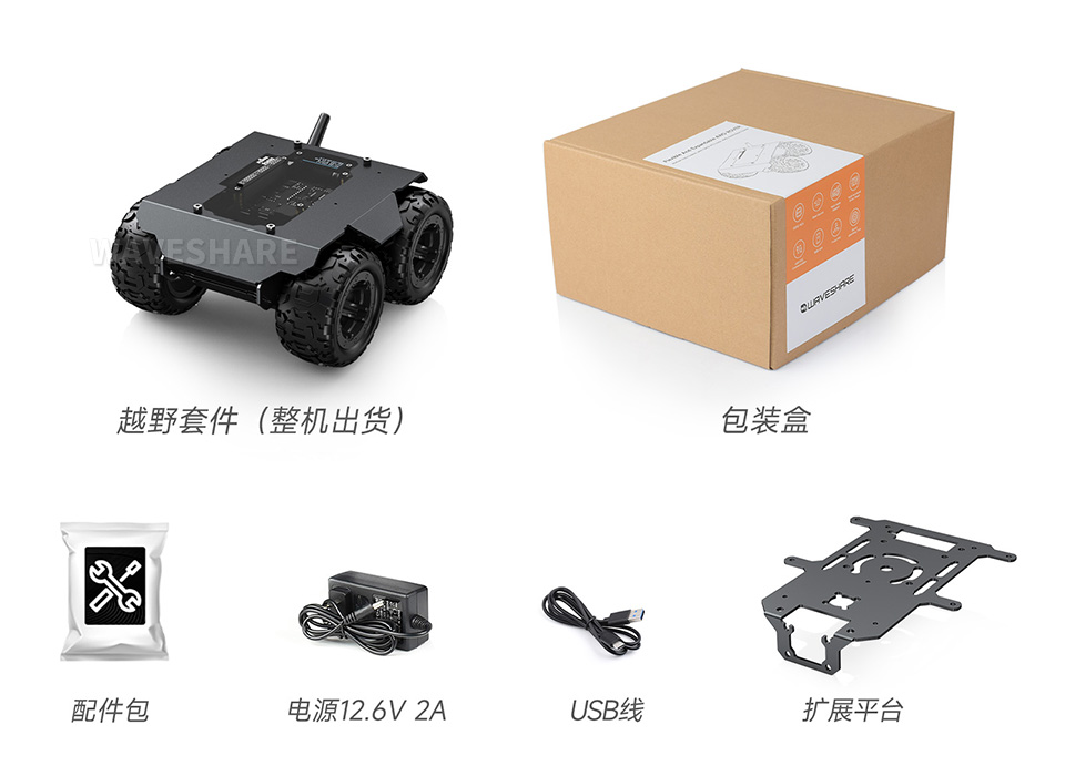 灵活可扩展型四驱 ROVER 配置清单