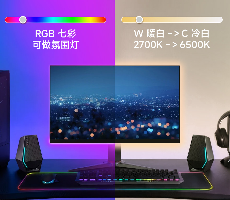 RGBWC 幻彩 COB 灯带 电竞桌面氛围照明应用展示