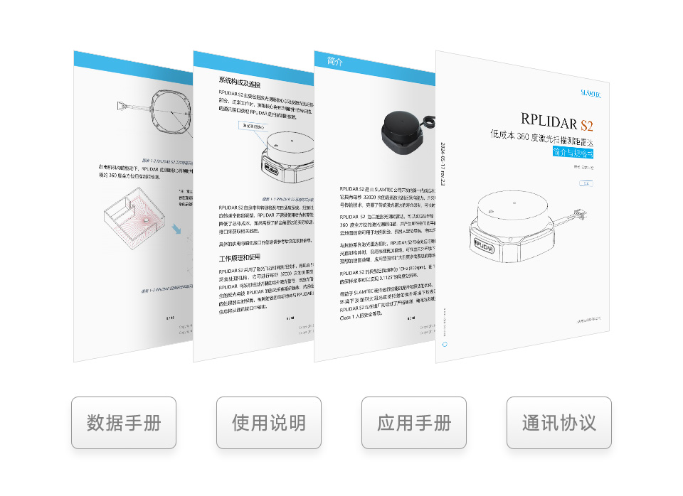 RPLIDAR S2 高性能紧凑型 DTOF 激光雷达 技术文档支持