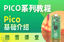 【微雪课堂】树莓派Pico系列教程1