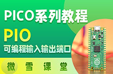 【微雪课堂】树莓派Pico系列教程8
