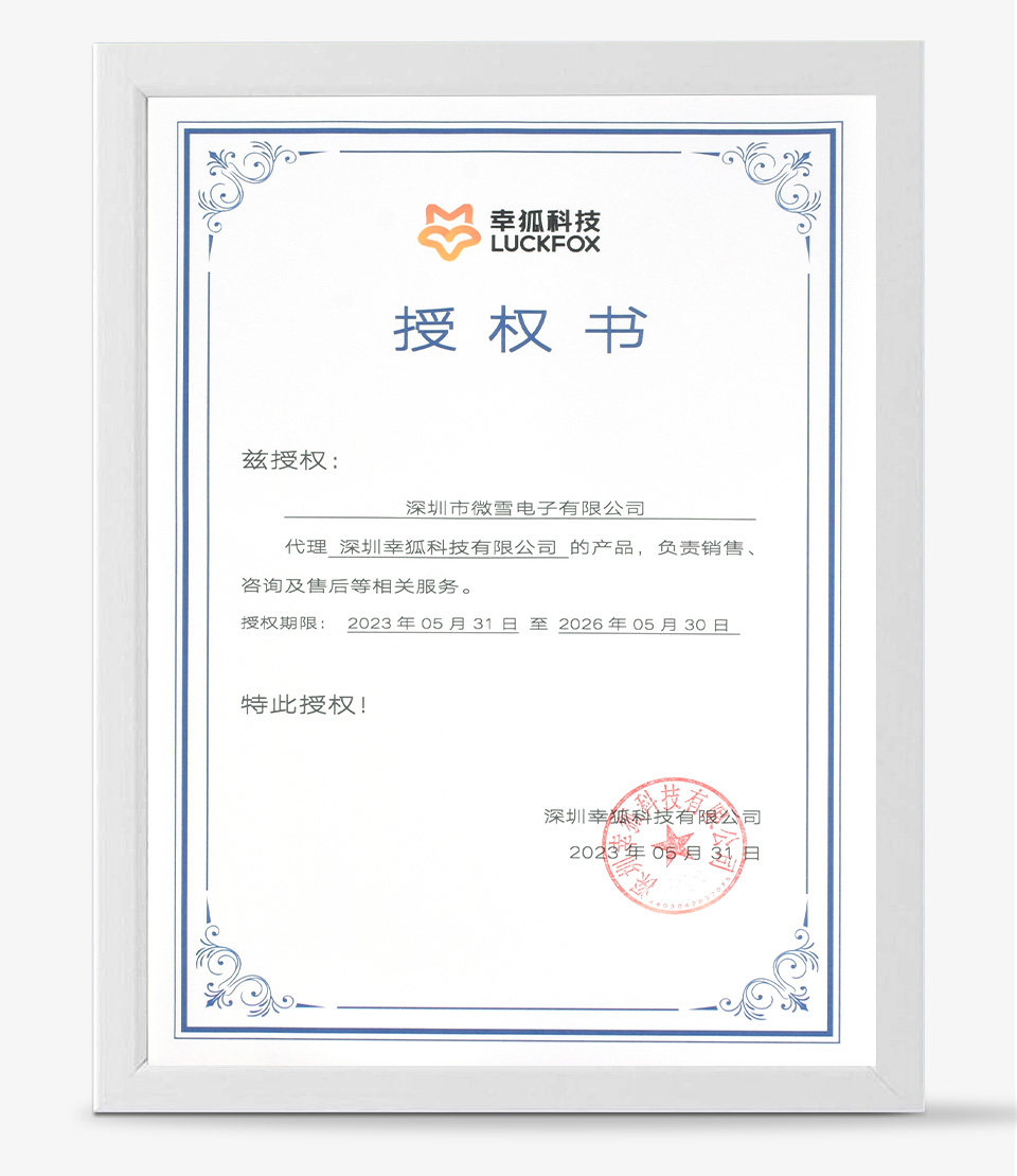 幸狐科技官方授权