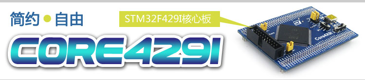 STM32开发板 Core429I
