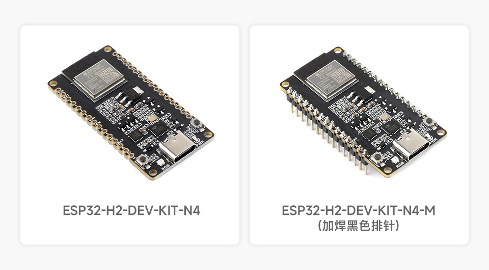 ESP32-H2 微控制器开发板版本选择