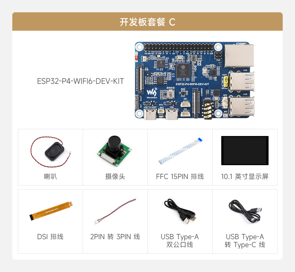 微雪 ESP32-P4-WIFI6-DEV-KIT Wi-Fi 开发板套餐选择