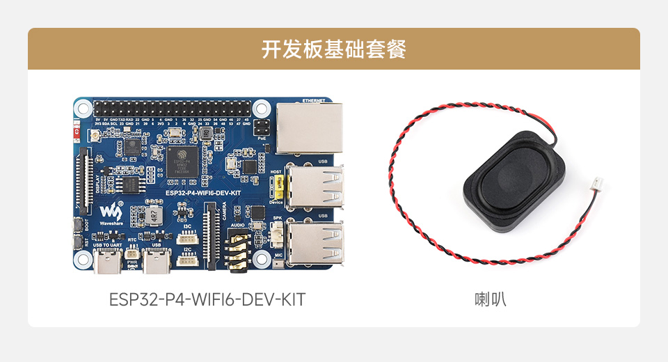 微雪 ESP32-P4-WIFI6-DEV-KIT Wi-Fi 开发板套餐选择