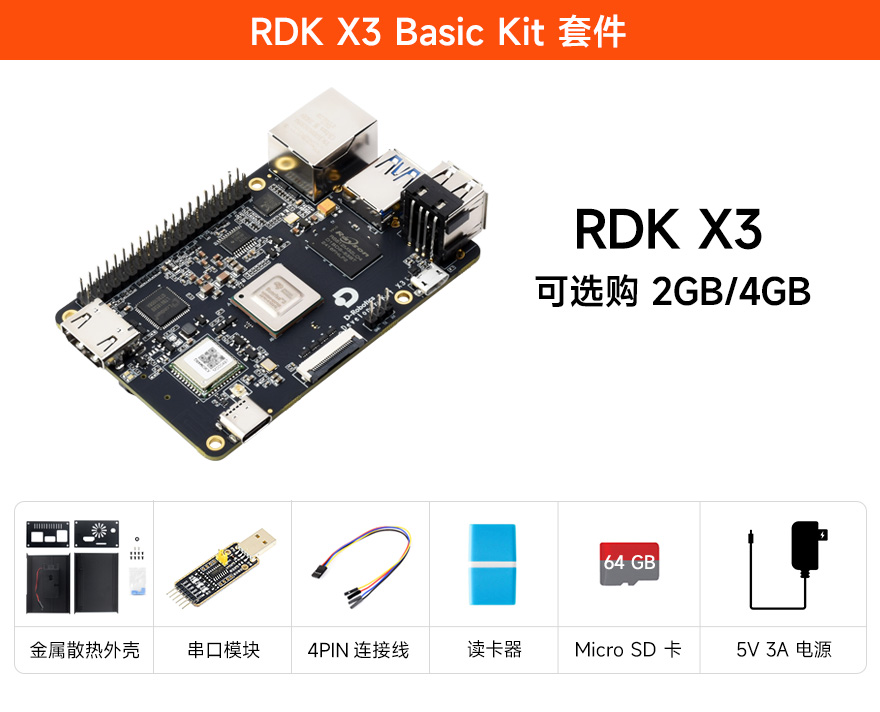 旭日 X3 派 2GB/4G 基础套件