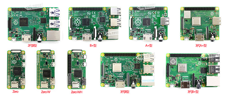 树莓派各版本图片比较
