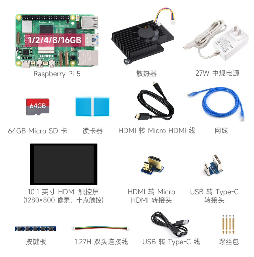 Raspberry Pi 5 1/2/4/8/16GB 显示屏套餐 A