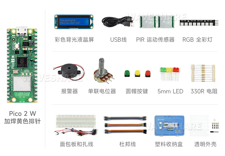 Raspberry Pi Pico 2 W新型微控制器迷你开发板的基础套餐，添加了彩色背光液晶屏、PIR 运动传感器、RGB 全彩灯、报警器、单联电位器和 5mm LED 灯等，以及加焊了黄色排针的 Pico 2版本