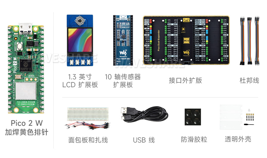 Raspberry Pi Pico 2 W新型微控制器迷你开发板的入门套餐配置，包含LCD 扩展板、10 轴传感器扩展板、接口外扩板，以及加焊了黄色排针的 Pico 2版本