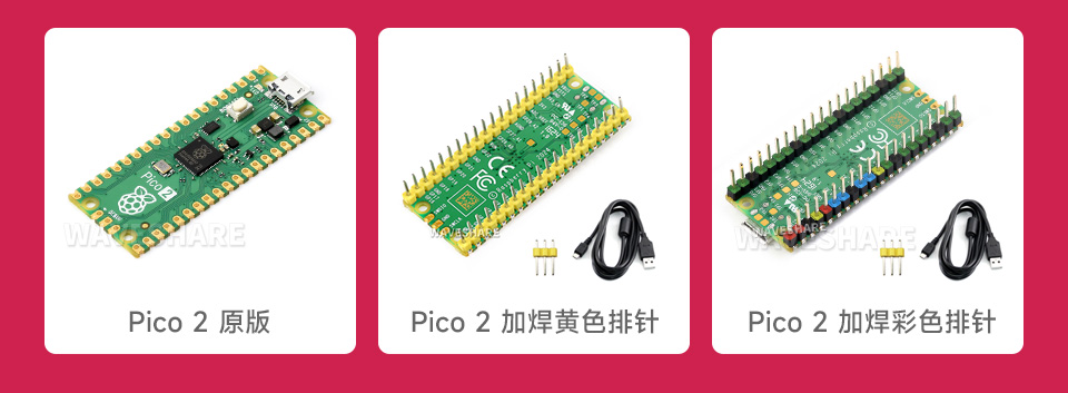Raspberry Pi Pico 2新型微控制器迷你开发板版本选择，分别为原版、加焊黄色排针，加焊彩色排针