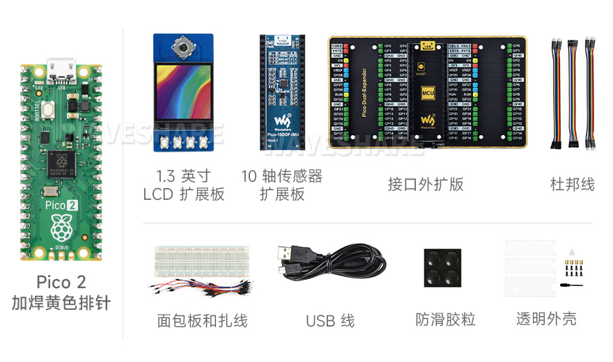 Raspberry Pi Pico 2新型微控制器迷你开发板的入门套餐配置，包含LCD 扩展板、10 轴传感器扩展板、接口外扩板，以及加焊了黄色排针的 Pico 2版本