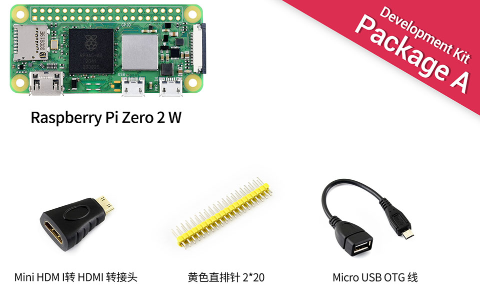 树莓派 Zero 升级版配置清单