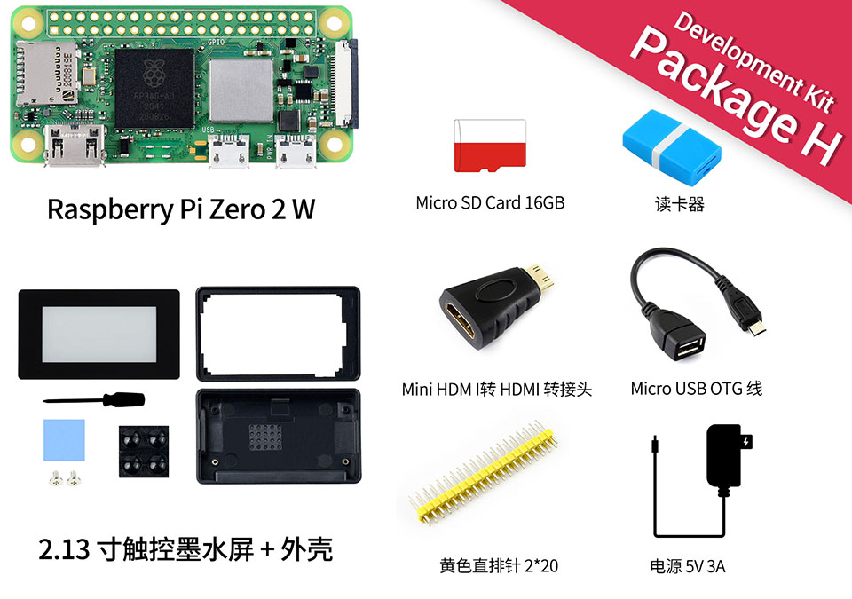 树莓派 Zero 升级版配置清单
