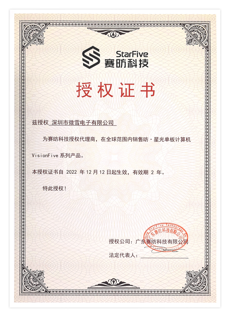 VisionFive2 官方授权